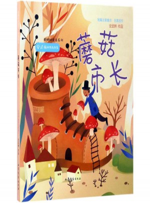 蘑菇市長:短篇注音童話名家名作