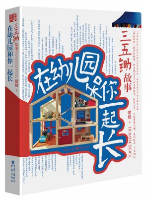 在幼兒園和你一起長：三五鋤故事