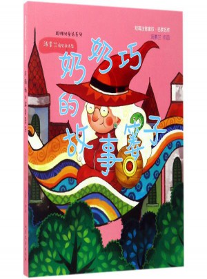 巧奶奶的故事簍子:短篇注音童話名家名作