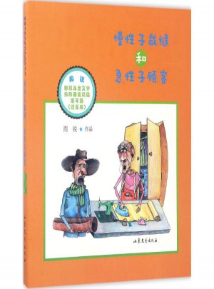 慢性子裁縫和急性子顧客(注音版)