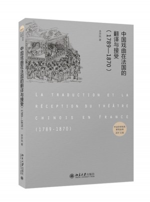 中國戲曲在法國的翻譯與接受（1789—1870）