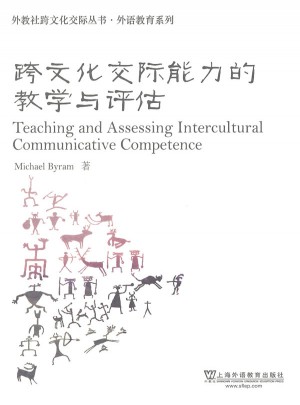 外語教育系列：跨文化交際能力的教學與評估