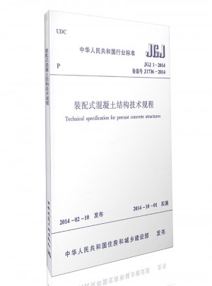 裝配式混凝土結構技術規程
