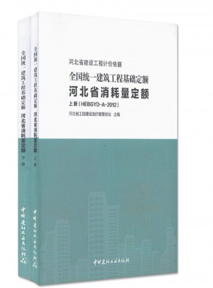 全國統一建筑工程基礎定額河北省消耗量定額（上下）