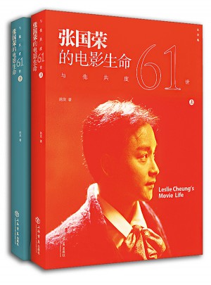 與他共度六十一世：張國榮的電影生命（紀(jì)念版）