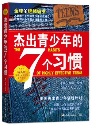 杰出青少年的7個(gè)習(xí)慣（精英版）：美國杰出青少年訓(xùn)練計(jì)劃
