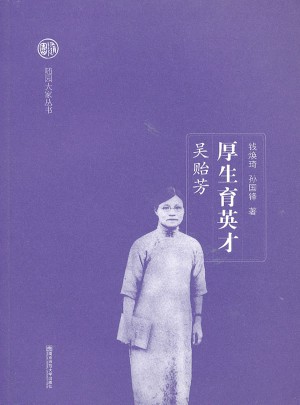 厚生育英才·吳貽芳