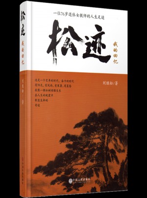 松跡:我的回憶