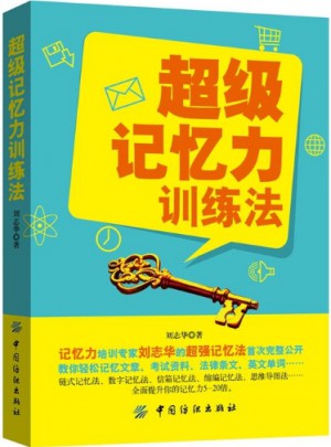 超級記憶力訓練法