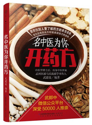 名中醫為你開藥方（漢竹）