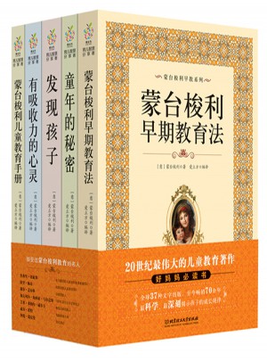 蒙臺梭利早教系列（近期核定本）（全五冊）