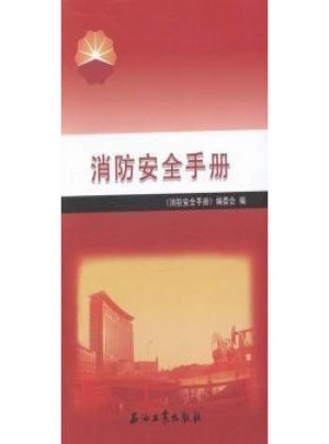 消防安全手冊