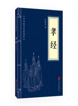 孝經(jīng)(中華國(guó)學(xué)經(jīng)典精粹 儒家經(jīng)典必讀本)