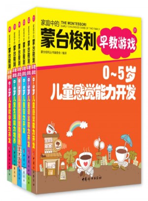 家庭中的蒙臺梭利早教游戲（全六冊）