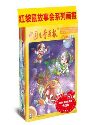 紅袋鼠故事會2016年第三季度合訂本