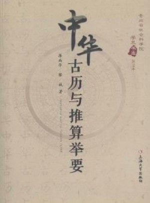 中華古歷與推算舉要