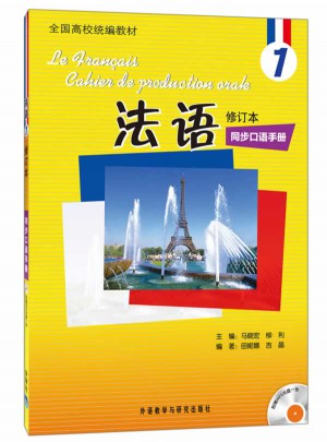 法語(修訂本)(1)(同步口語手冊)