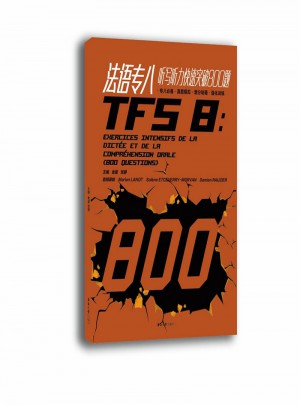 法語專八聽寫聽力快速突破800題