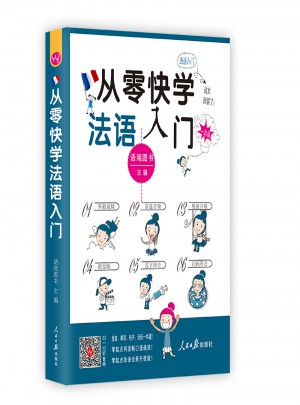 從零快學法語入門