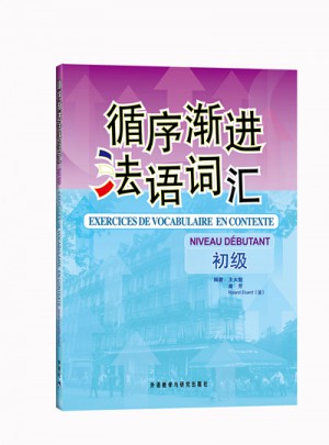 循序漸進法語詞匯(初級)