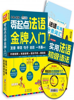 零起點法語金牌入門：發音單詞句子會話一本通