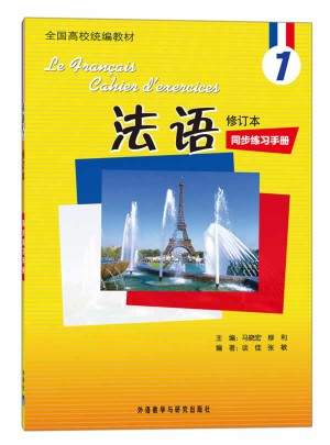 法語(1)(修訂本)(同步練習手冊)