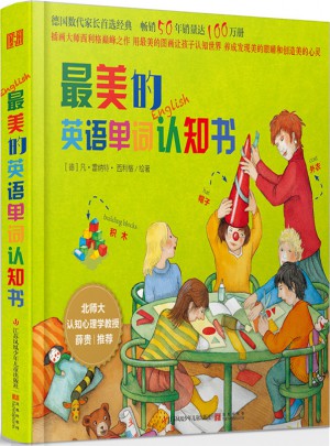 最美的英語單詞認知書