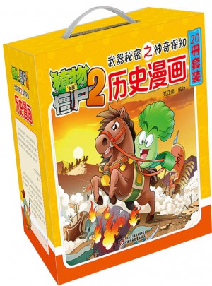 植物大戰僵尸2武器秘密之神奇探知 歷史漫畫系列（全套20冊）