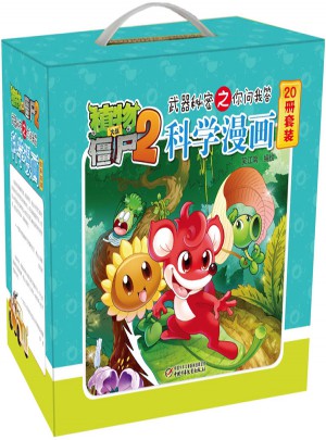 植物大戰僵尸2武器秘密之你問我答 科學漫畫系列（套裝20冊）
