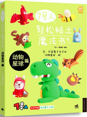 7號人輕松粘土魔法書：動物星球篇