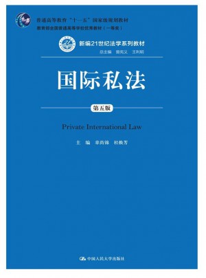 國際私法（第五版）