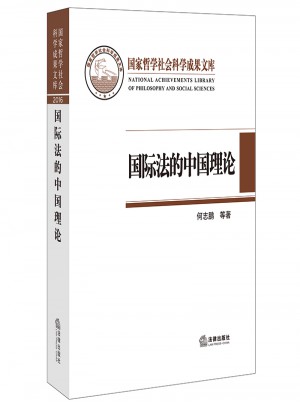 國際法的中國理論