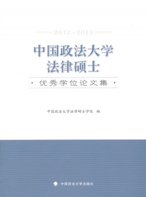 中國政法大學法律碩士學位論文集（2012-2013）