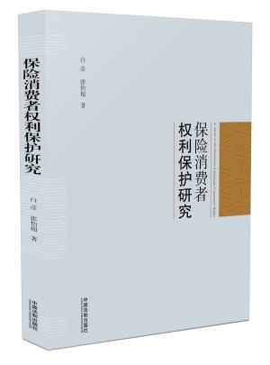 保險消費者權(quán)利保護研究