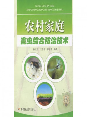 農村家庭害蟲綜合防治技術