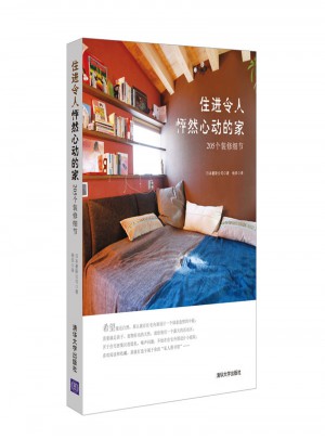 住進令人怦然心動的家：205個裝修細節
