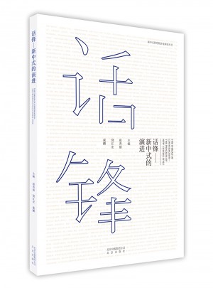 話鋒·新中式的演進