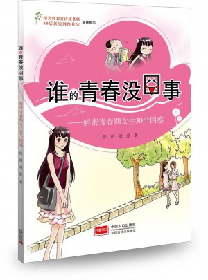 誰的青春沒囧事·解密青春期女生30個困惑