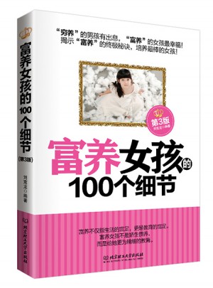 富養(yǎng)女孩的100個細(xì)節(jié)（第3版）