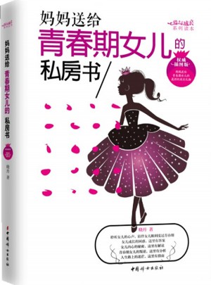 媽媽送給青春期女兒的私房書