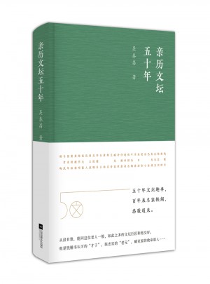 親歷文壇五十年