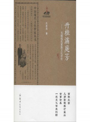 丹桂滿庭芳:無錫錢氏家族文化評傳