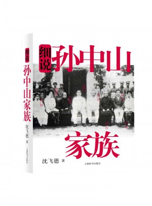 細說孫中山家族