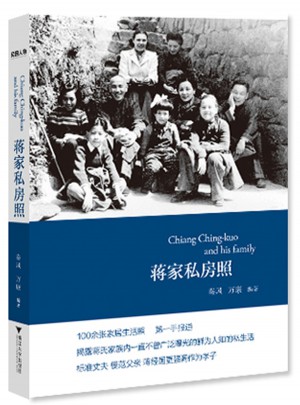 蔣家私房照（雙色圖文本）
