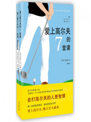愛上高爾夫的7堂課