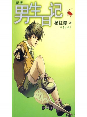 男生日記(新版)