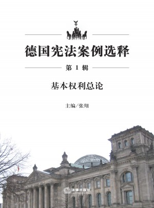 德國憲法案例選釋（第1輯）：基本權利總論