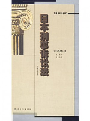 日本刑事訴訟法（上下卷）