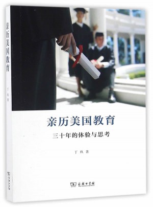 親歷美國教育：三十年的體驗與思考