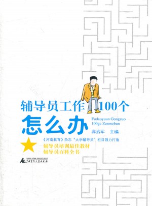 輔導員工作100個怎么辦